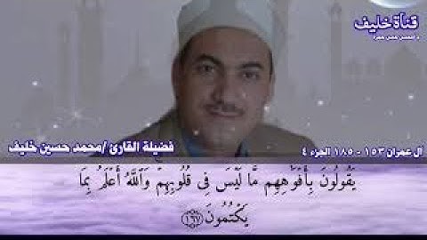 سورة ال عمران 153- 185 تلاوة مباركة من المصحف المرتل