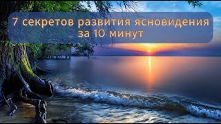 7 секретов развития ясновидения за 10 минут. Практическая информация проверенная годами!