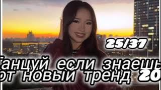 🪱 ТАНЦУЙ ЕСЛИ ЗНАЕШЬ ЭТОТ НОВЫЙ ТРЕНД 2025 ГОДА 🪱 #танцуйеслизнаешьэтоттренд2025 #рек 