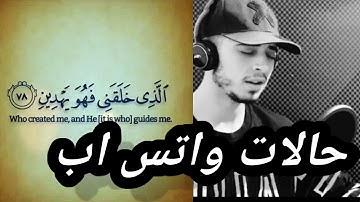 القارئ حمزة بوديب حالات واتس اب قران بصوت جميل جدا