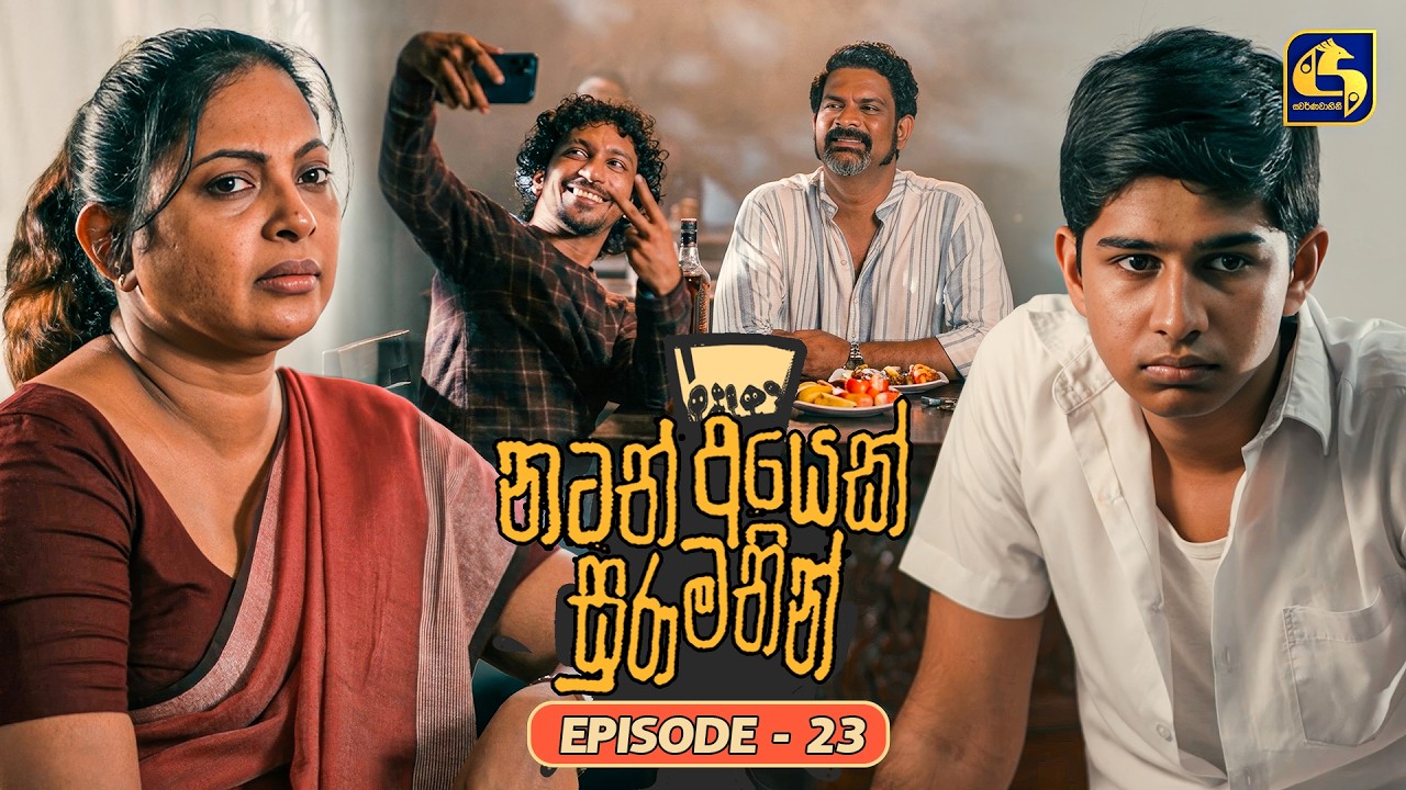Natath Ayek Sura Mathin (නටත් අයෙක් සුරා මතින්) | Episode 23 | 04th July 2026 | Swarnavahini TV