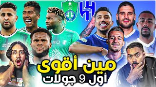 قارنا بين نجوم الاهلي والهلال  الى الجولة التاسعة| مقارنة صعبة جدا ما قبل الكلاسيكو 🔥😱