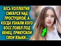 Вась коллектив смеялся над простушкой, а когда узнали кого босс повёл под венец…