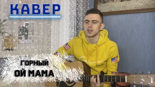 Горный — Ой мама НА ГИТАРЕ (COVER)