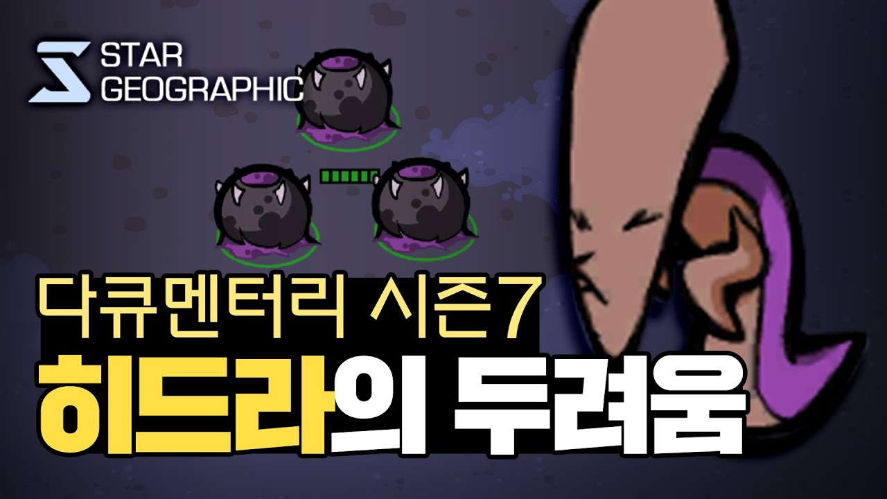 [스타 다큐멘터리 시즌7] 2부 - 히드라의 두려움