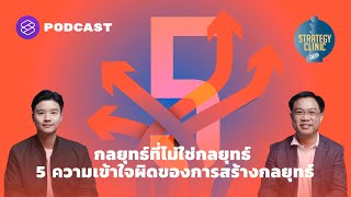 กลยุทธ์ที่ไม่ใช่กลยุทธ์ 5 ความเข้าใจผิดของการสร้างกลยุทธ์ | Strategy Clinic EP.9