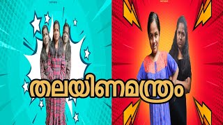 തലയിണമന്ത്രം കേട്ട വസന്ദരമണന് സംഭവിച്ചത് എന്ത്? 🤷🏼‍♀️✨️