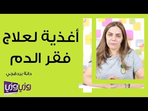 فيديو: 3 طرق لعلاج فقر الدم