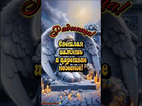 29 Апреля Радоница!🙏#29 #апрель #радоница #stories #популярное #рекомендации
