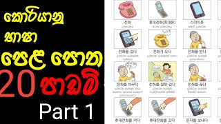 කොරියන් පෙල පොත 20 පාඩම / KOREAN LANGUAGE EPS BOOK LESSON 20 PART 1 SINHALA??