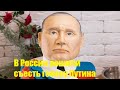 В РФ решили съесть голову Путина