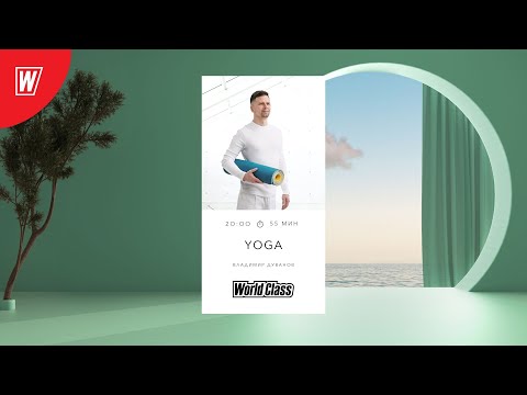 Видео: YOGA с Владимиром Дувановым | 29 мая 2024 | Онлайн-тренировки World Class