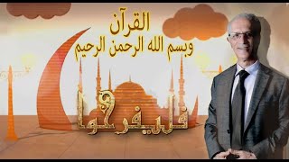 التفسير الشامل للقرآن / الحلقة الأولى / بسم الله الرحمن الرحيم