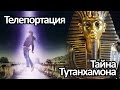 Про телепортацию и Тайну гробницы Тутанхамона - Петренко Валентина Васильевна