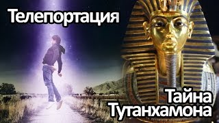 Про телепортацию и Тайну гробницы Тутанхамона - Петренко Валентина Васильевна(http://zagadkazdorovya.com - Официальный сайт Петренко ВВ Валентина Васильевна Петренко родилась 5 января 1932 года в..., 2015-07-14T12:12:09.000Z)