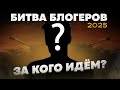 Битва блогеров 2025 - за кого идём? Мир танков