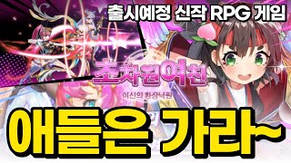 '초차원여친: 여신의 환상낙원' 출시예정 미소녀 방치형 RPG 모바일게임 사전등록 이벤트 소식 [겜생] screenshot 4