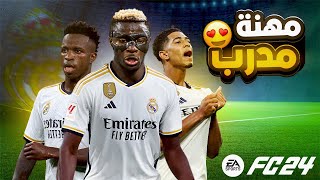 مهنة مدرب ريال مدريد في فيفا 24 FC تعاقدت مع أوسيمين 🔥 | شادو shadow