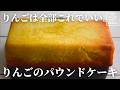 【正直】これ最高 ホットケーキミックスで作る りんごのパウンドケーキ