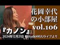 花岡幸代の小部屋vol.106『カノン』〜2024年12月21日 柏/Studio WUUライブより〜