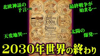 まもなく訪れる世界の滅亡予言。北欧神話に描かれた世界の最終戦争の予言がヤバすぎる…【 都市伝説 予言 終末予言 ラグナロク 】