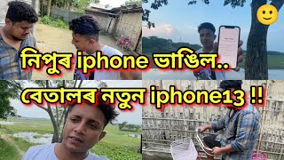 নিপুৰ iphone ভাঙিল...বেতালৰ নতুন iphone13 !! African Bhaluk || New Assamese Funny Vlog 2022