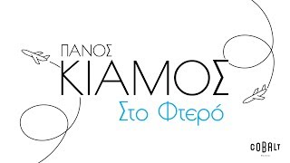 Video thumbnail of "Πάνος Κιάμος - Στο Φτερό - Official Audio Release"