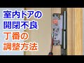 ドアが傾いて閉まらない時　丁番の調整方法