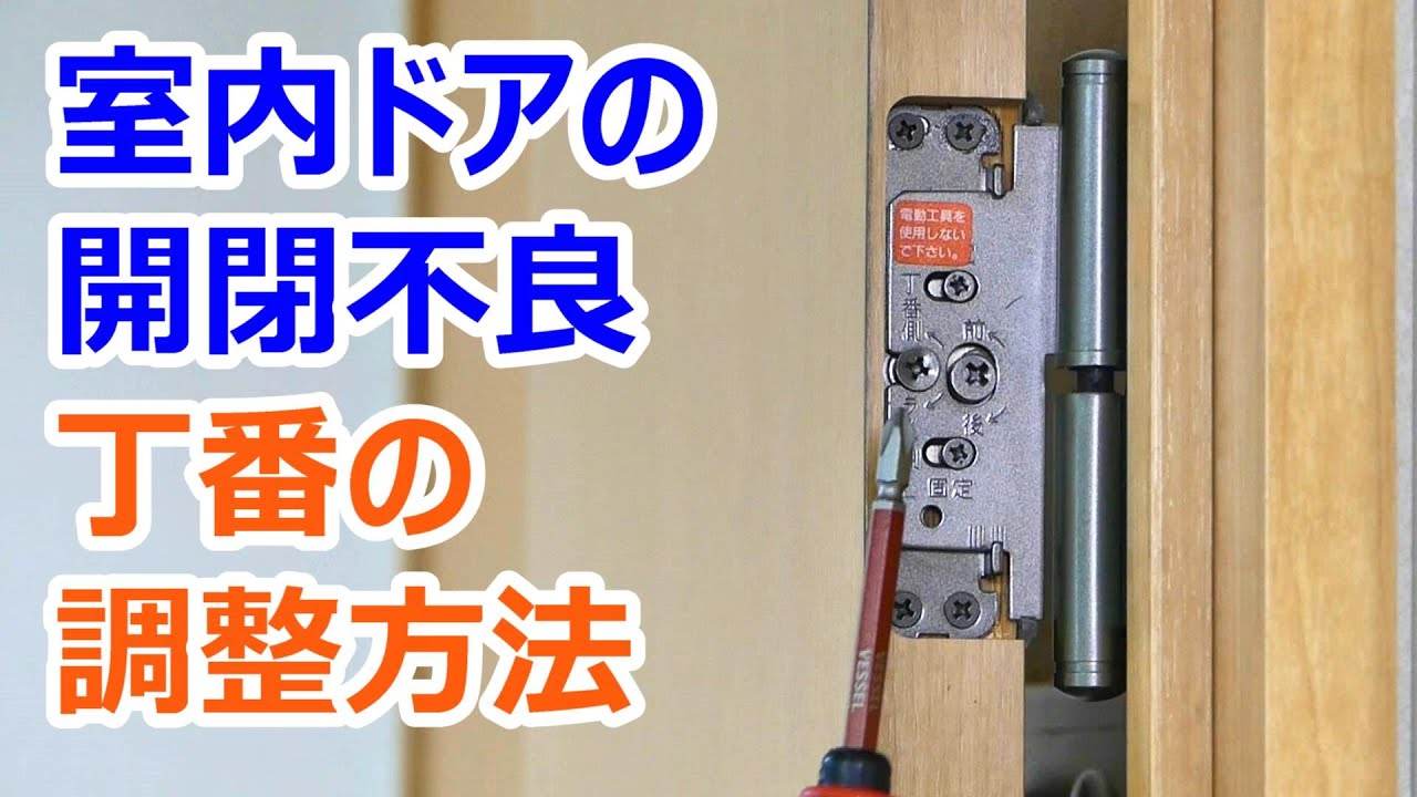 ドアが傾いて閉まらない時　丁番の調整方法
