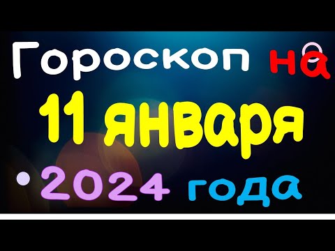 Гороскоп на 11 января 2024 года для каждого знака зодиака