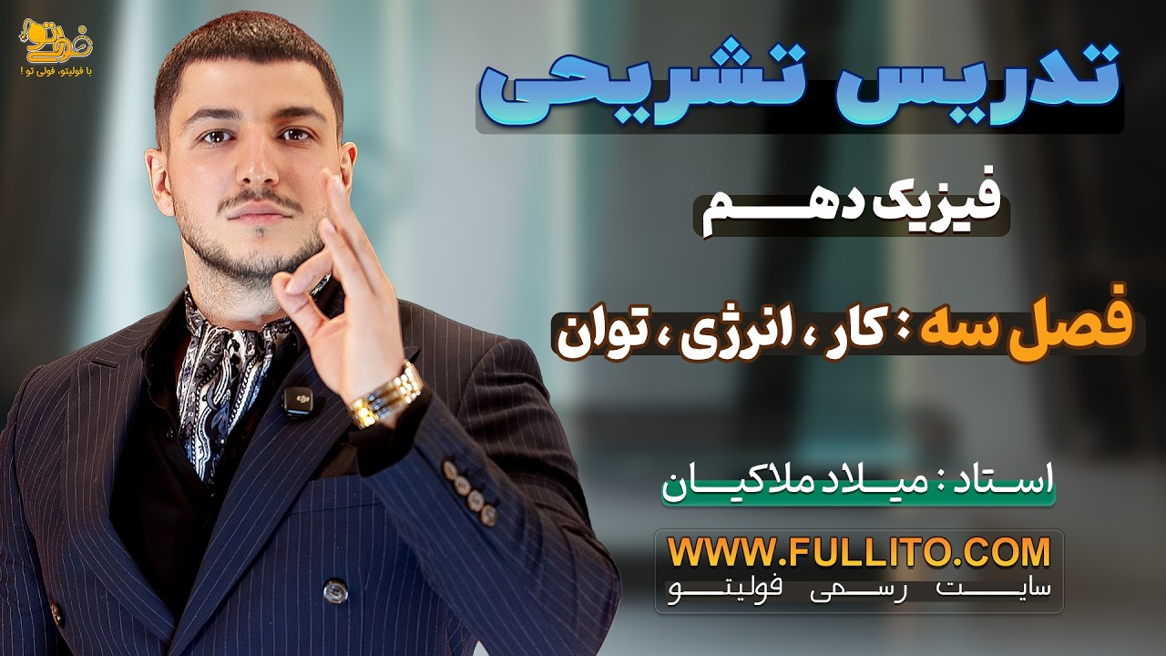 تدریس فیزیک دهم فصل سه: کار ، انرژی ، توان _ استاد میلاد ملاکیان