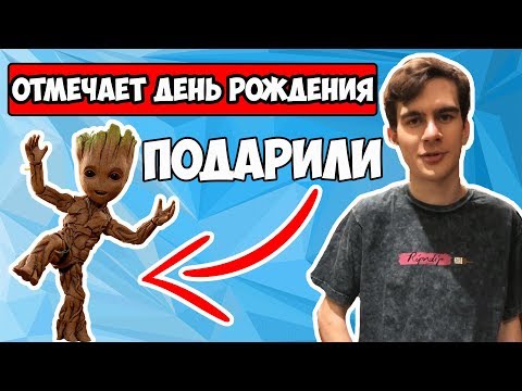 ПРАЗДНУЕТ СВОЙ ДЕНЬ РОЖДЕНИЯ/ОТКРЫВАЕТ ПОДАРКИ/ПОДАРИЛИ ИГРУШКУ МАРВЕЛ