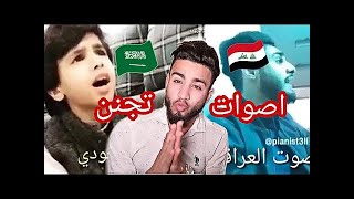 تحدي الاصوات السعودية ضد العراق اجمل اصوات /من الاحلى  تحدي نار