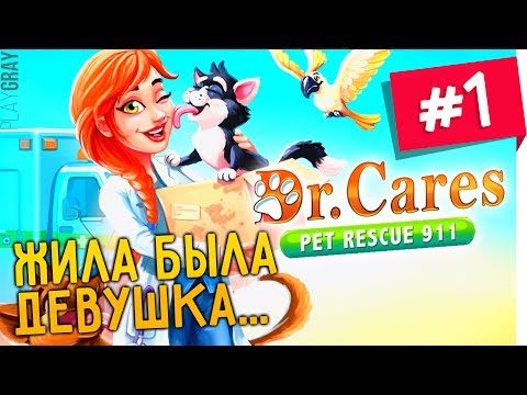 Dr. Cares Pet Rescue 911.  Сериал-Драма: ВЕТ-КЛИНИКА. Серия 1 (VO-470)