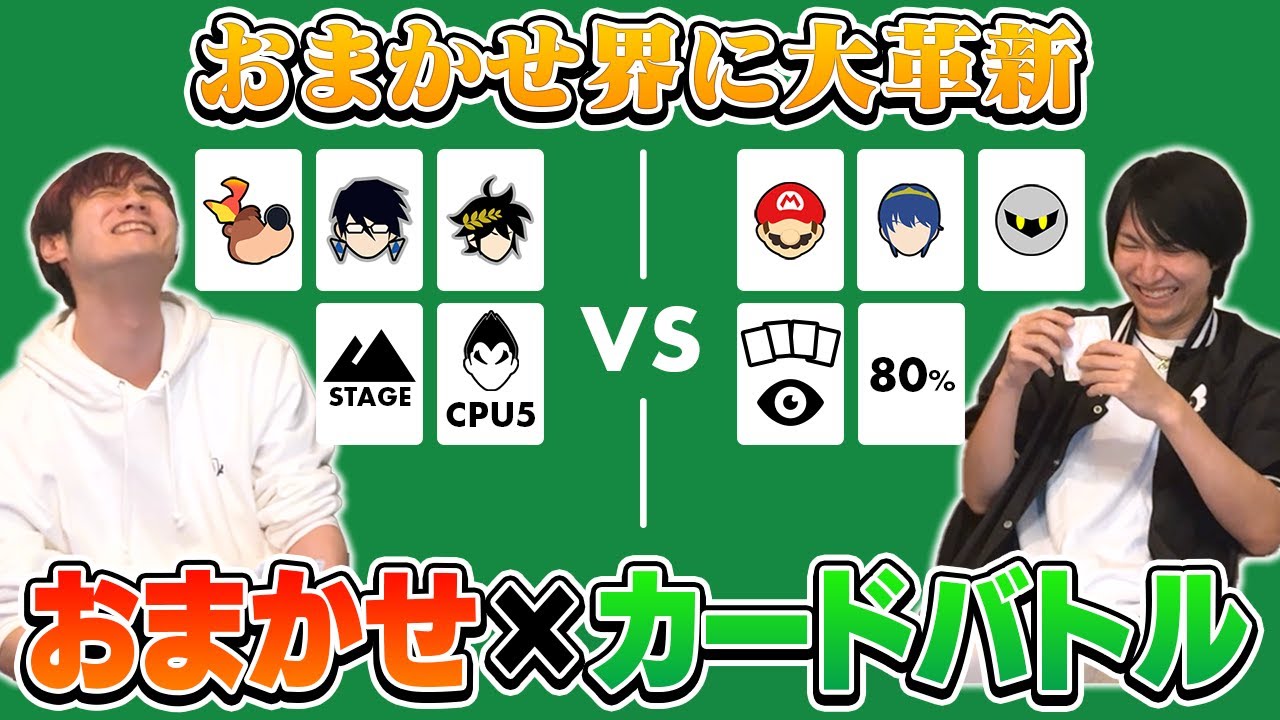 【新競技】おまかせに革命を起こせるか？特殊カードを駆使して戦う”おまかせ × カードバトル
