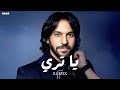 بهاء سلطان يا تري ريمكس      