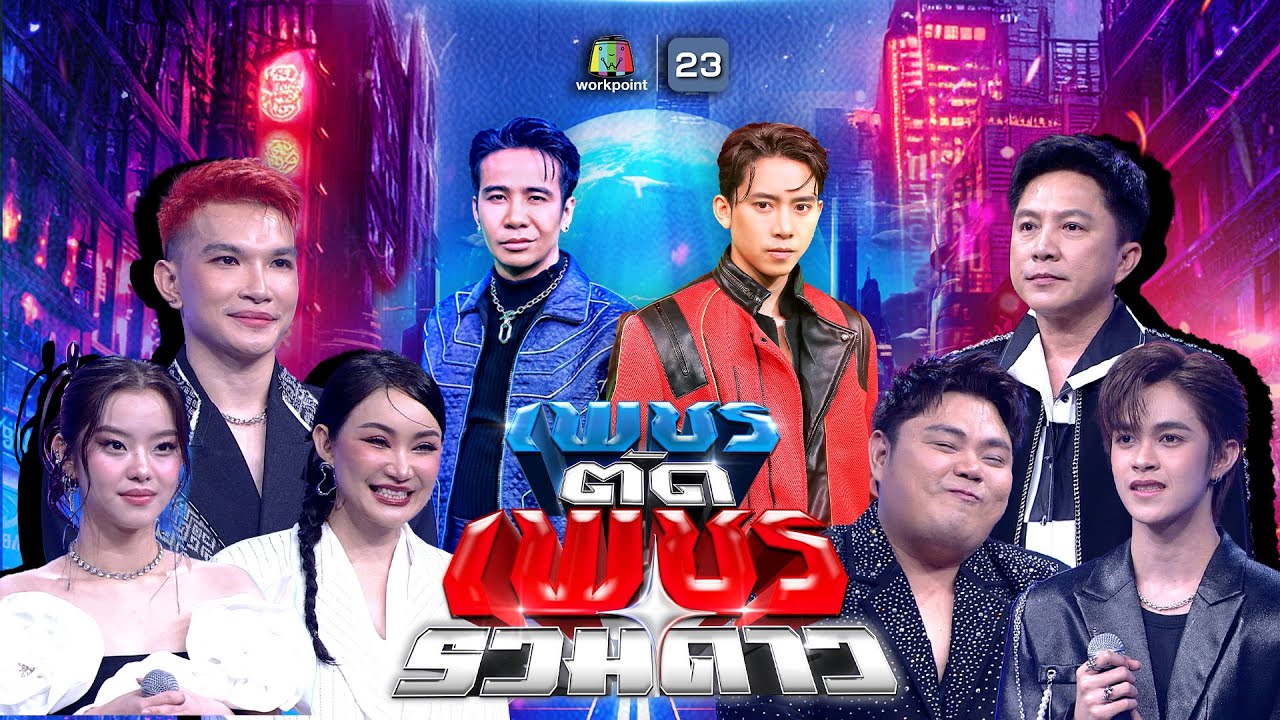 เพชรตัดเพชร รวมดาว | 7 ธ.ค. 68 Full EP
