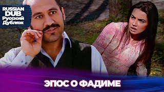 Эпос О Фадиме - Русскоязычные Турецкие Фильмы