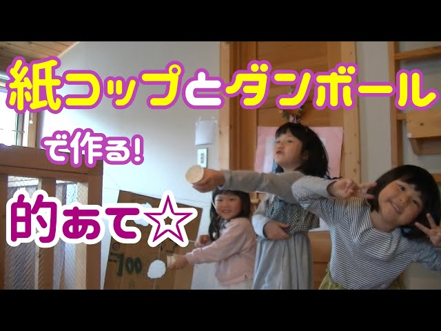 紙コップとダンボールの的当てNEW!
