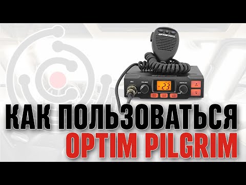 Как пользоваться автомобильной рацией Optim Pilgrim.