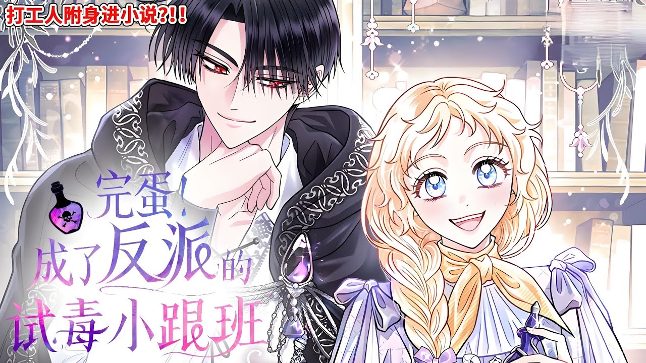 完结《完蛋！成了反派的试毒小跟班》打工人附身进小说里会被绞刑而死的恶女，本想以反派的属下身份阴暗地苟活下去，却发现我的老板帅得惨无天道，完蛋了，这个工我必打不可了，嘻嘻~#西西漫解