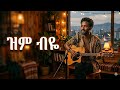 ዝም ብዬ Zim Biye New Ethiopian Music Ai Cover 