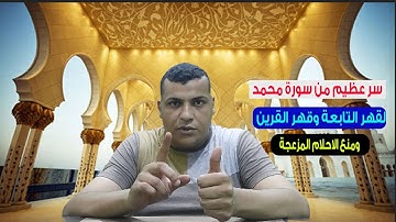 سورة محمد تمنحك قوة بدنيه رهيبه وذكاء خارق وقهر التابعة والقرين | نفذها وسوف تتعجب