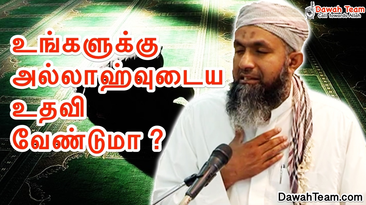 உங்களுக்கு அல்லாஹ்வுடைய உதவி வேண்டுமா ? ᴴᴰ ┇Ash Sheikh Mufti Yoosuff Haniffa ┇DawahTeam