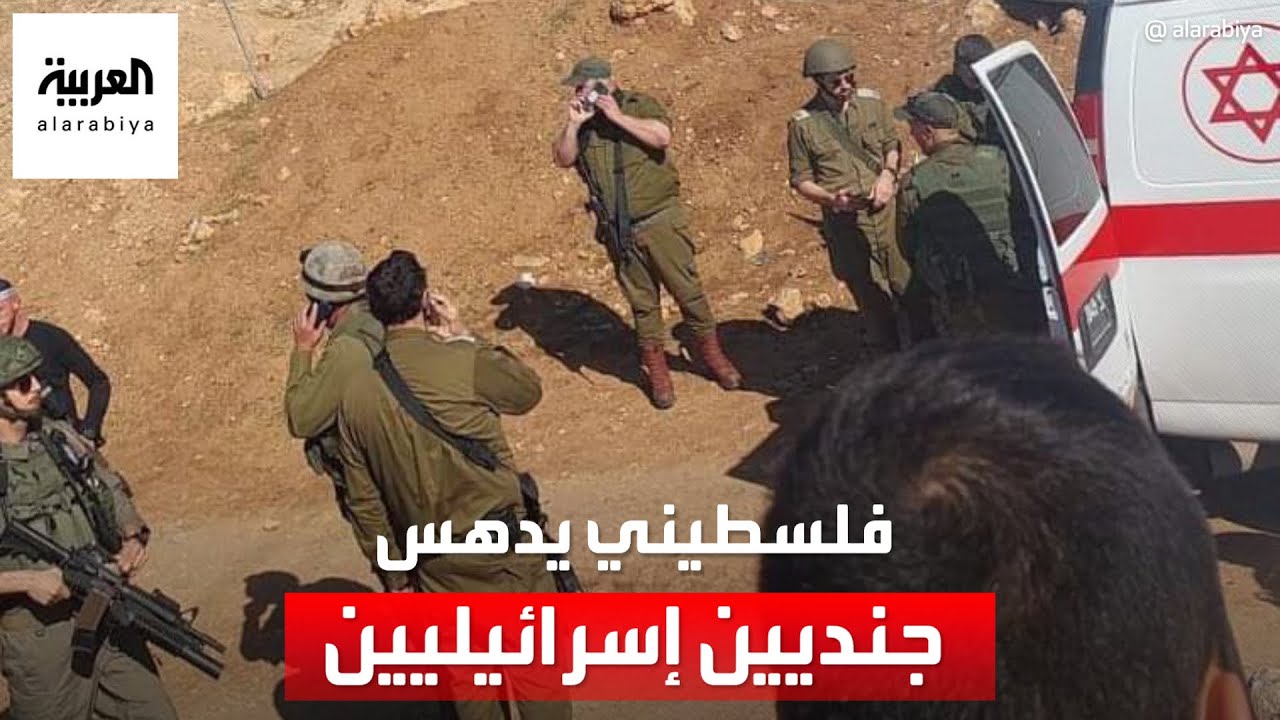 هجوم فلسطيني ثانٍ خلال ساعات.. دهس جنديين إسرائيليين في الضفة الغربية
 - نشر قبل 29 دقيقة