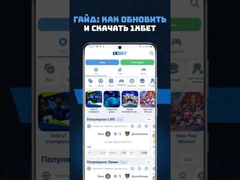 Скачайте приложение 1xBet на своё мобильное устройство в Узбекистане