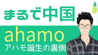 【まるで中国のような資本主義】ドコモの値下げとahamo2980円を発表したことで起こる未来予測