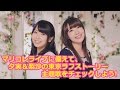 マリコレライブ 2016 宣伝用PV/チケット情報(内山夕実さん、種田梨沙さん)