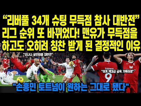 “리버풀 34개 슈팅 무득점 참사 대반전”리그 순위 또 바뀌었다! 맨유가 무득점을 하고도 오히려 칭찬 받게 된 결정적인 이유 &quot;손흥민 토트넘이 원하는 그대로 됐다&quot;