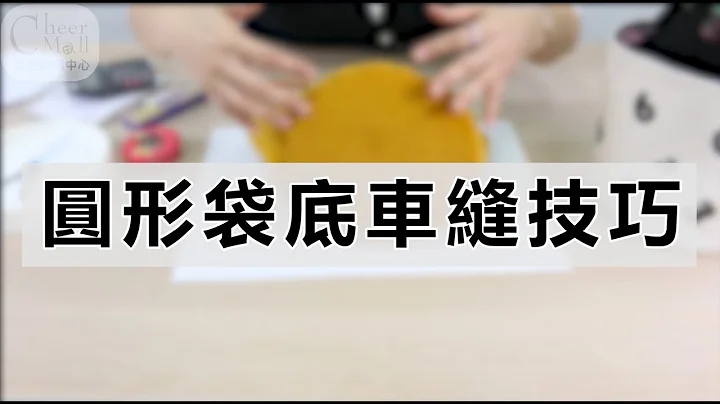 圆形要怎么车缝才漂亮？圆形袋底缝纫技巧大公开！【老师不藏私-车缝教学】 - 天天要闻